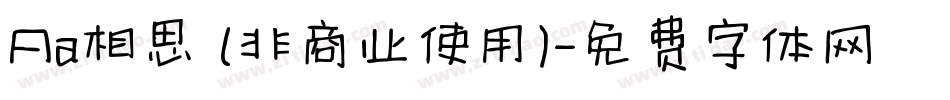 Aa相思 (非商业使用)字体转换